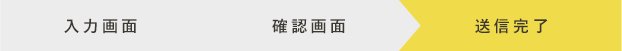 メールでのお問い合わせ「送信完了」